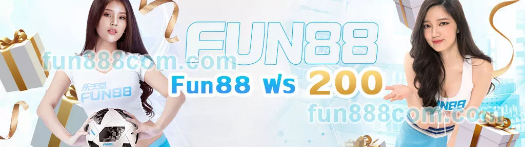 Fun88 ฟรี 200