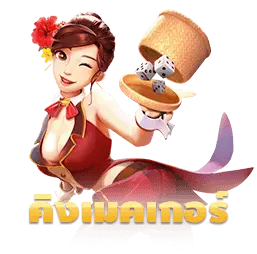 คิงเมคเกอร์